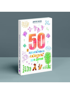 50 целебных сказок для детей. Разіда Ткач