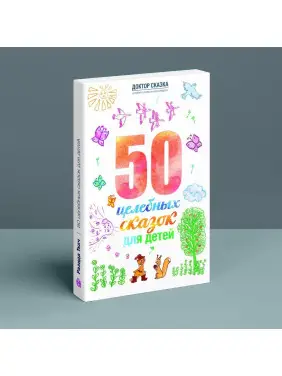 50 целебных сказок для детей. Разіда Ткач