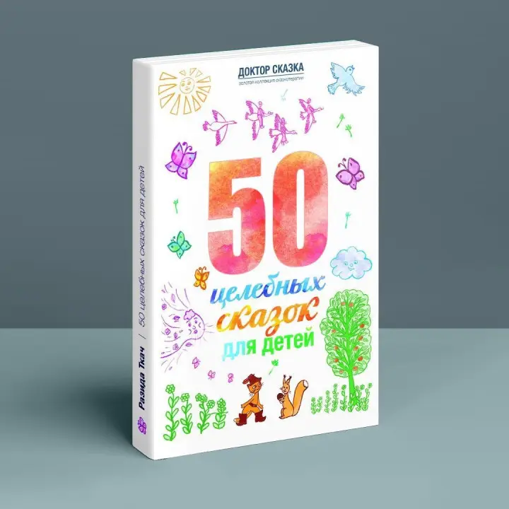 50 целебных сказок для детей. Разіда Ткач