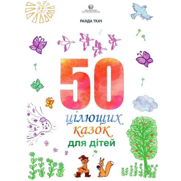 50 целительных сказок для детей. Разида Ткач