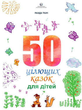 50 цілющих казок для дітей. Разіда Ткач
