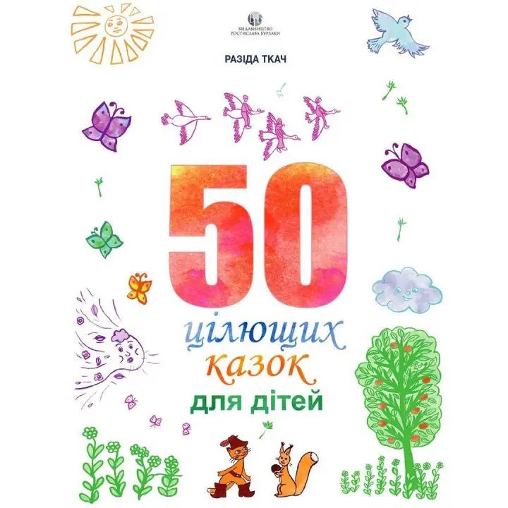 50 цілющих казок для дітей. Разіда Ткач