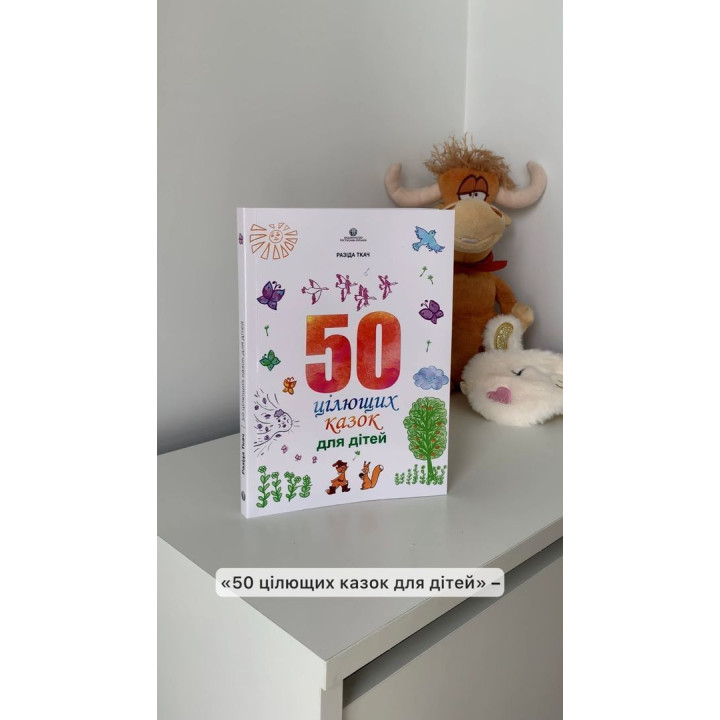 50 цілющих казок для дітей. Разіда Ткач