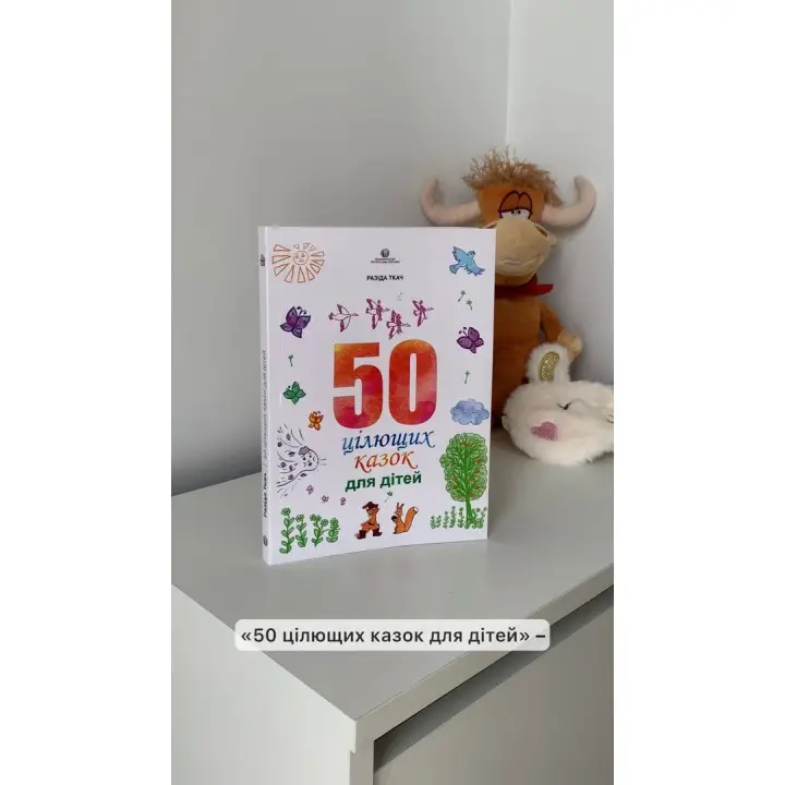 50 цілющих казок для дітей. Разіда Ткач