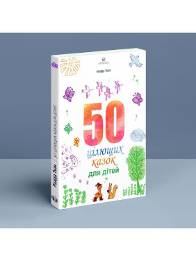 50 цілющих казок для дітей. Разіда Ткач
