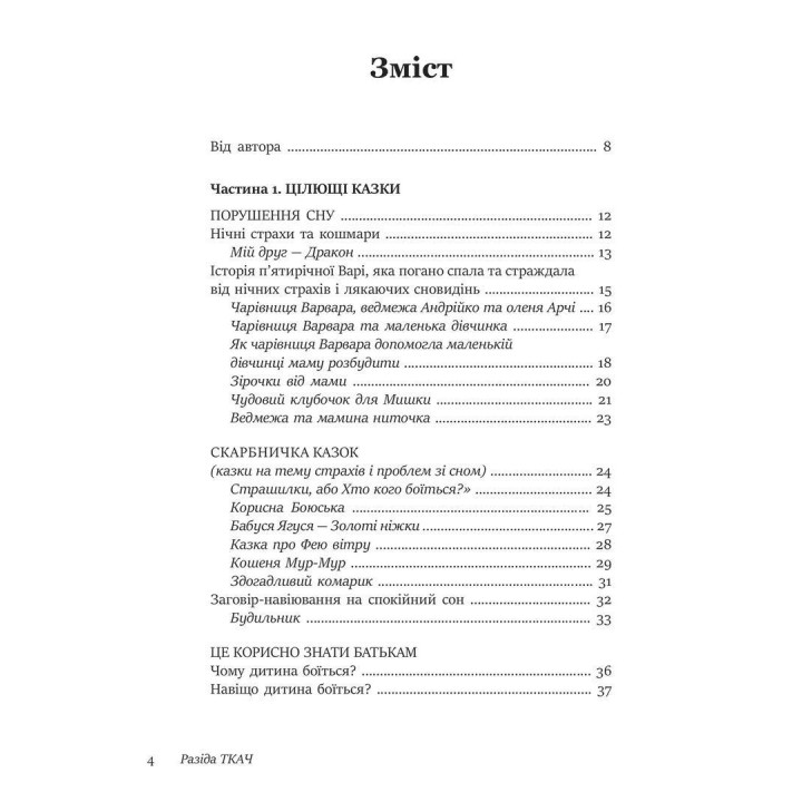 50 целительных сказок для детей. Разида Ткач