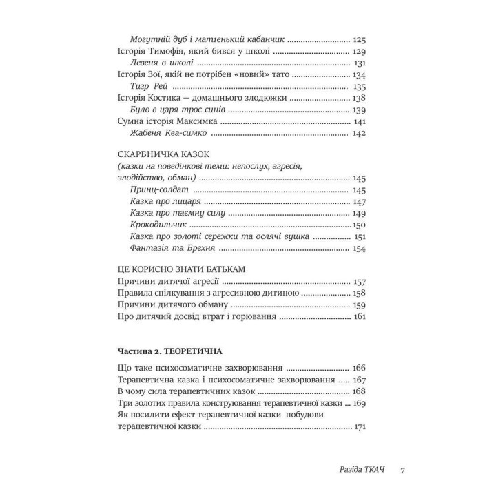 50 цілющих казок для дітей. Разіда Ткач