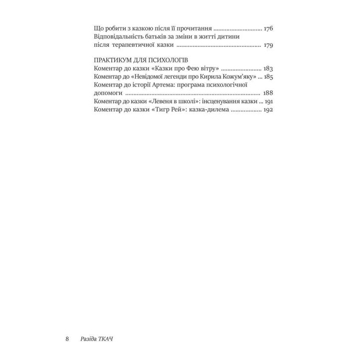 50 цілющих казок для дітей. Разіда Ткач