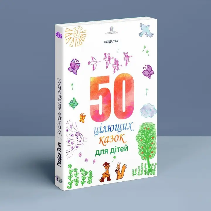 50 цілющих казок для дітей. Разіда Ткач