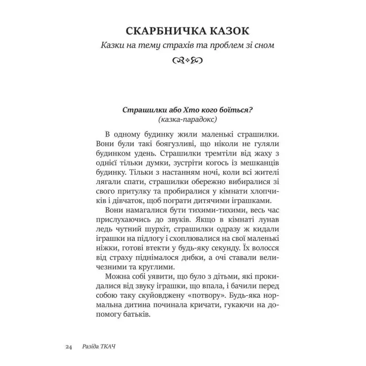 50 цілющих казок для дітей. Разіда Ткач