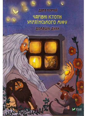 Чарівні істоти українського міфу: Домашні духи. Дара Корній