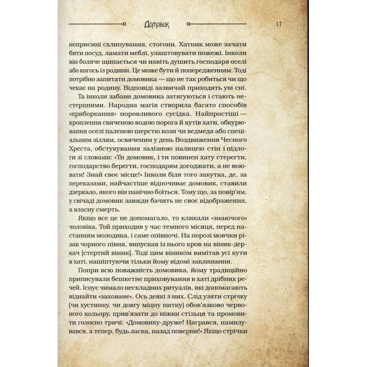 Чарівні істоти українського міфу: Домашні духи. Дара Корній