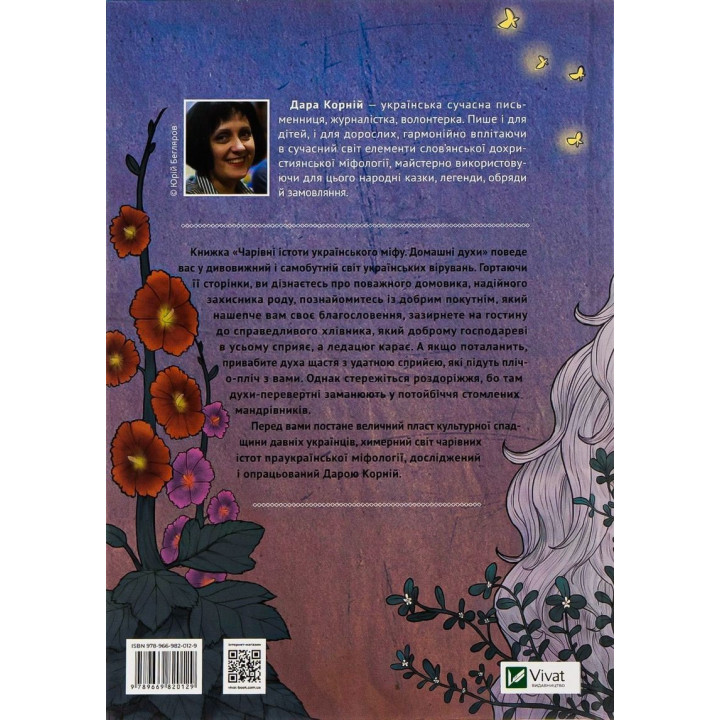 Чарівні істоти українського міфу: Домашні духи. Дара Корній