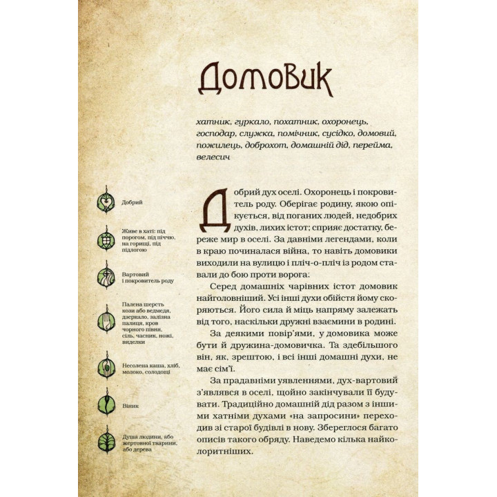 Чарівні істоти українського міфу: Домашні духи. Дара Корній