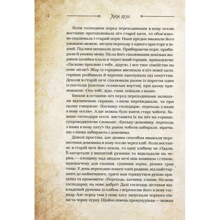 Чарівні істоти українського міфу: Домашні духи. Дара Корній