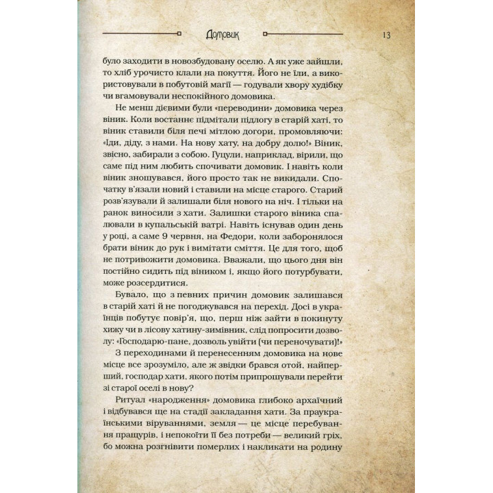 Чарівні істоти українського міфу: Домашні духи. Дара Корній