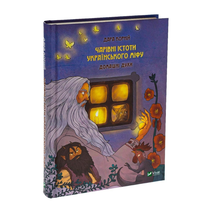 Чарівні істоти українського міфу: Домашні духи. Дара Корній