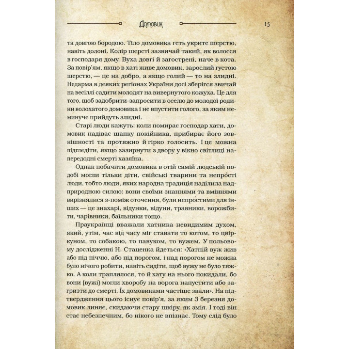 Чарівні істоти українського міфу: Домашні духи. Дара Корній