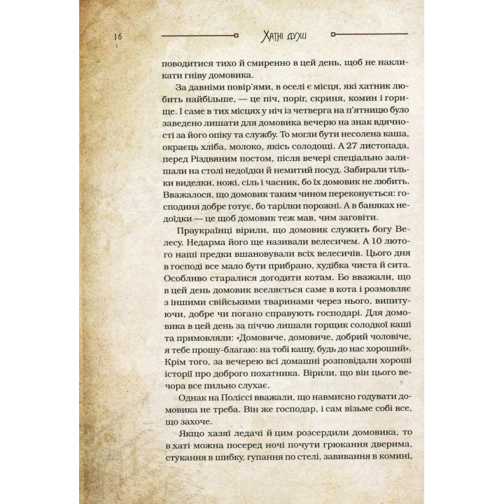 Чарівні істоти українського міфу: Домашні духи. Дара Корній