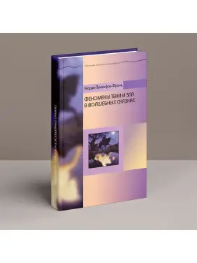 Феномены Тени и зла в волшебных сказках. Марія-Луїза фон Франц