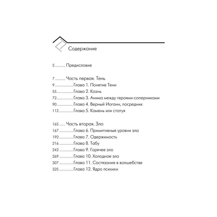 Феномены Тени и зла в волшебных сказках. Марія-Луїза фон Франц