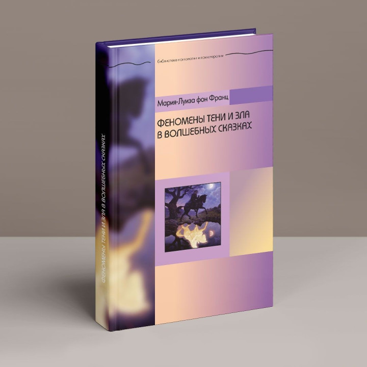 Феномены Тени и зла в волшебных сказках. Марія-Луїза фон Франц