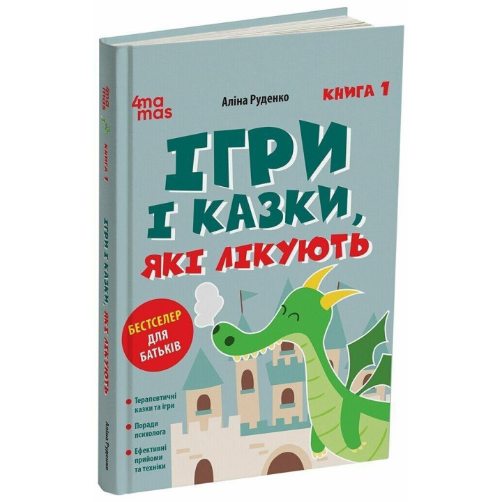 Ігри і казки, які лікують. Книга 1. Видання 2-ге, виправлене, 3-тє, перероблене Руденко А.В.