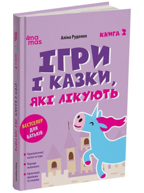 Ігри і казки, які лікують. Книга 2. Видання 2-ге, виправлене, 3-тє, перероблене. Руденко А.В.