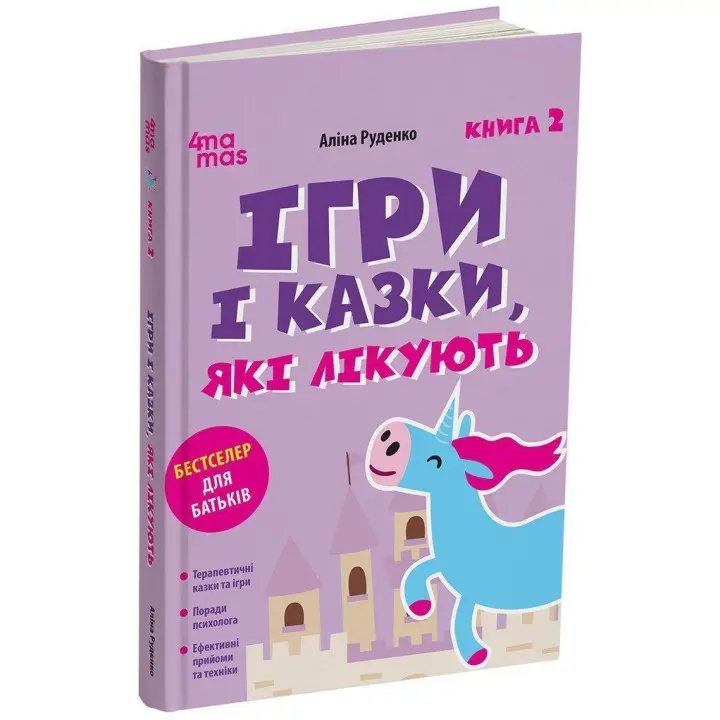 Ігри і казки, які лікують. Книга 2. Видання 2-ге, виправлене, 3-тє, перероблене. Руденко А.В.