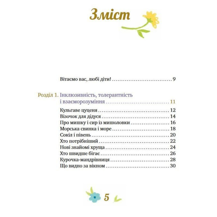 Історії про важливе. 75 притч для роздумів із дітьми. Елеонора Добровольська