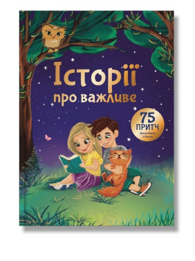 Історії про важливе. 75 притч для роздумів із дітьми. Елеонора Добровольська