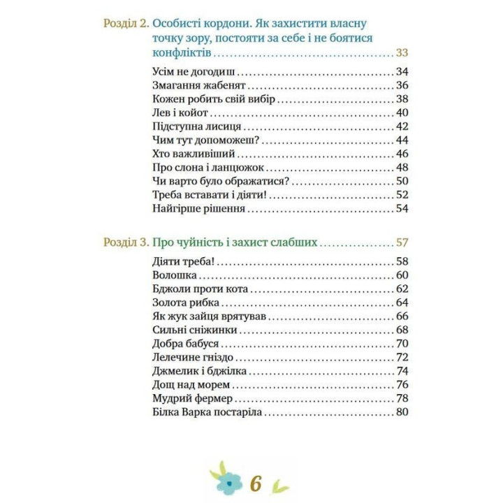 Історії про важливе. 75 притч для роздумів із дітьми. Елеонора Добровольська