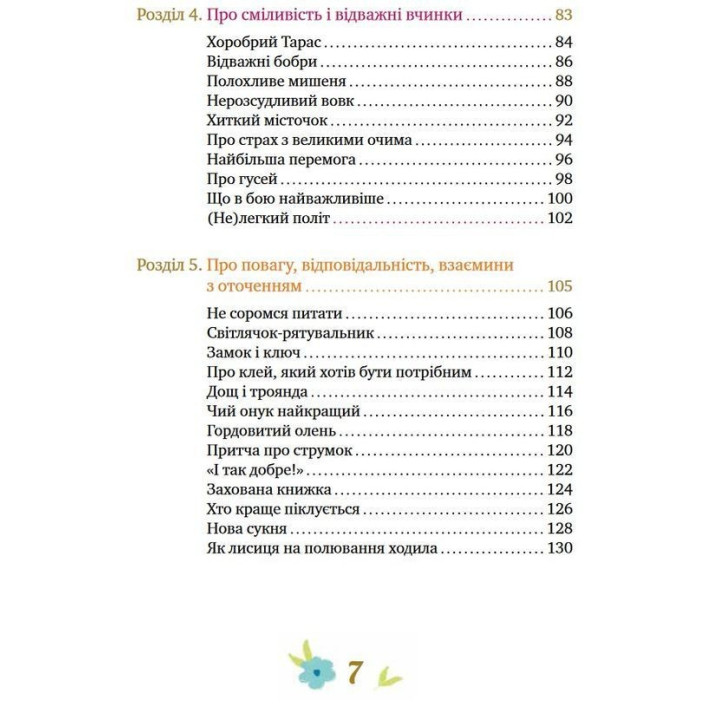 Історії про важливе. 75 притч для роздумів із дітьми. Елеонора Добровольська