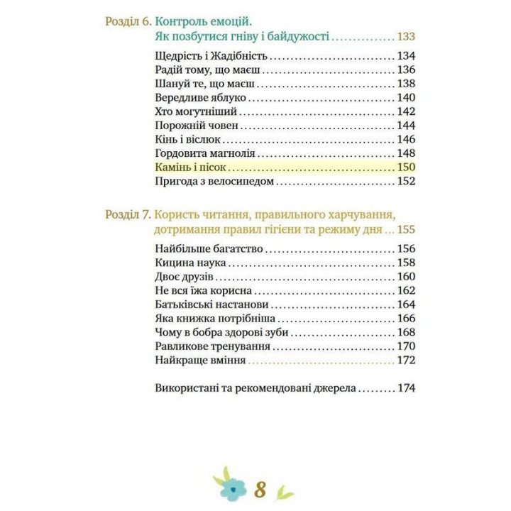 Історії про важливе. 75 притч для роздумів із дітьми. Елеонора Добровольська