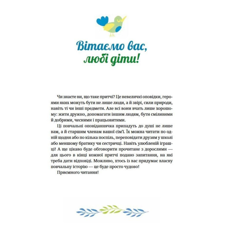 Історії про важливе. 75 притч для роздумів із дітьми. Елеонора Добровольська