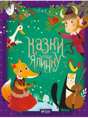 Казки під ялинку