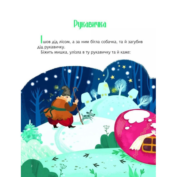 Казки під ялинку