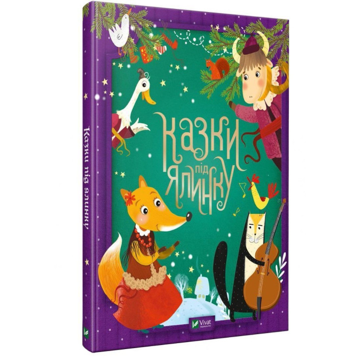 Казки під ялинку