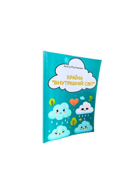 Країна «Внутрішній світ». Аліса Різніченко
