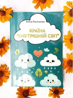 Країна «Внутрішній світ». Аліса Різніченко