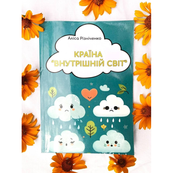 Країна «Внутрішній світ». Аліса Різніченко