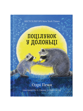 Поцілунок у долоньці. Одрі Пенн