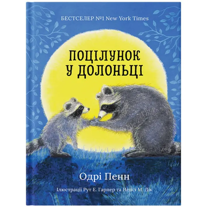 Поцілунок у долоньці. Одрі Пенн
