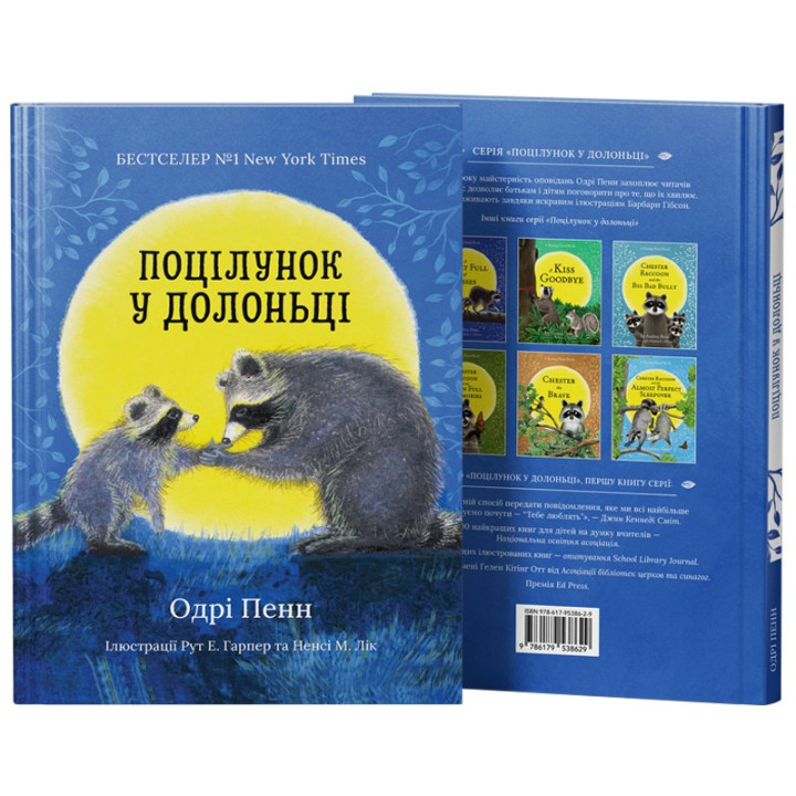 Поцілунок у долоньці. Одрі Пенн