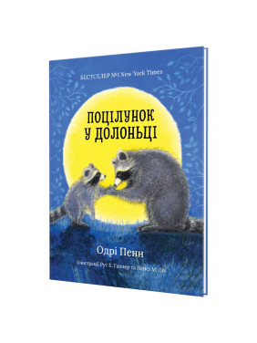 Поцілунок у долоньці. Одрі Пенн