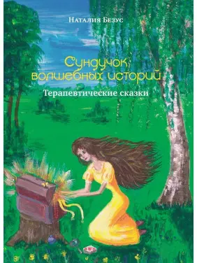 Сундучок волшебных историй: Терапевтические сказки. Наталія Безус