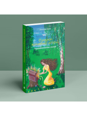 Сундук волшебных историй: Терапевтические сказки. Наталья Безус