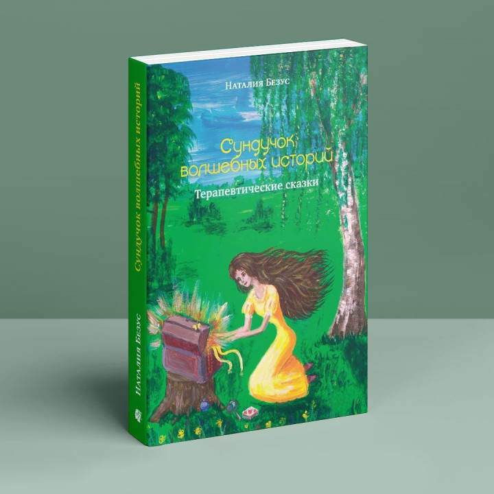 Сундучок волшебных историй: Терапевтические сказки. Наталія Безус