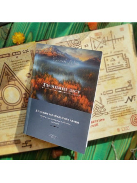 Тайны леса. Юлия Чмелева