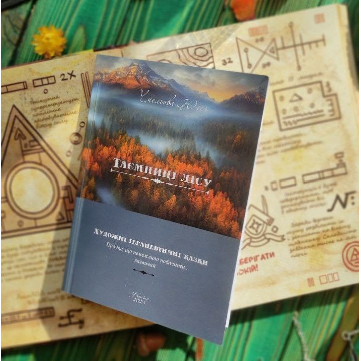 Таємниці лісу. Юлія Чмельова